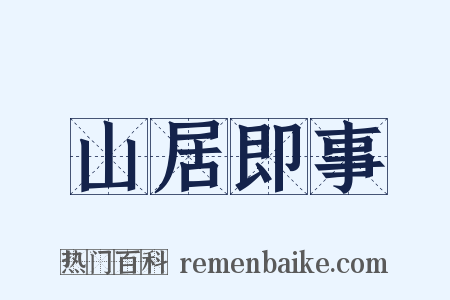 山居即事是什么意思的图片